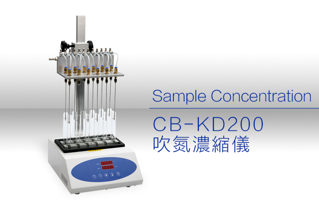 CB-KD200 吹氮濃縮儀 / CB-KD200 Sample Concentration