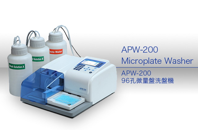 APW-200 96孔微量盤洗盤機
